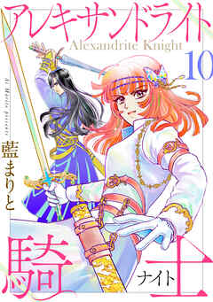 アレキサンドライト騎士10