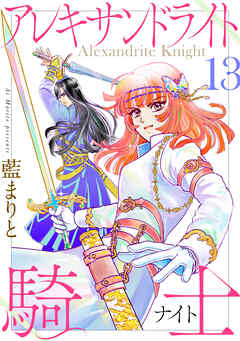 アレキサンドライト騎士13