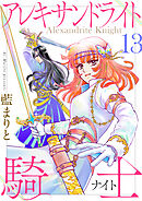 アレキサンドライト騎士13