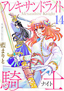 アレキサンドライト騎士14