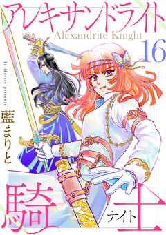アレキサンドライト騎士16