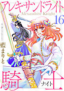 アレキサンドライト騎士16