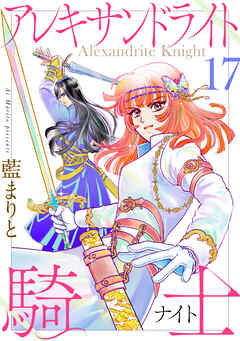 アレキサンドライト騎士17