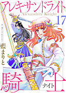 アレキサンドライト騎士17