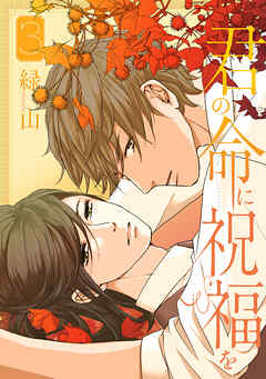 君の命に祝福を