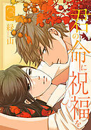 君の命に祝福を【おまけ描き下ろし付き】　3巻