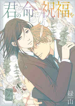 君の命に祝福を