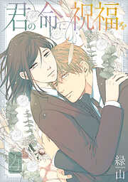 君の命に祝福を