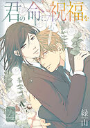 君の命に祝福を【おまけ描き下ろし付き】　4巻