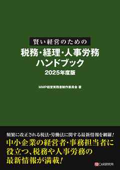 賢い経営のための税務・経理・人事労務 ハンドブック 2025年度版