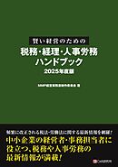 賢い経営のための税務・経理・人事労務 ハンドブック 2025年度版
