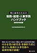 賢い経営のための税務・経理・人事労務 ハンドブック 2025年度版