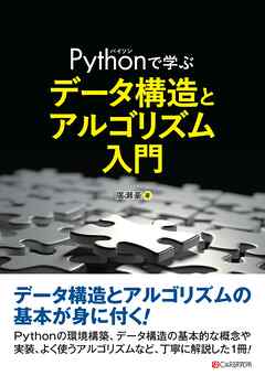 Pythonで学ぶ データ構造とアルゴリズム入門