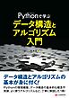 Pythonで学ぶ データ構造とアルゴリズム入門
