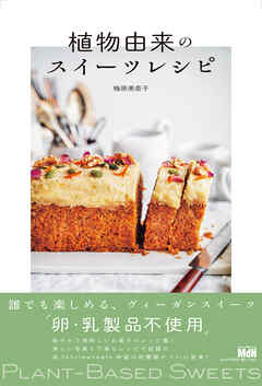 植物由来のスイーツレシピ