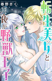 【期間限定　無料お試し版】転生美女と夜が野獣王子