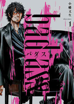 バダス　bad ass　１巻