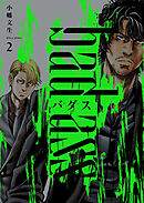 バダス　bad ass　２巻
