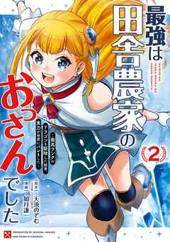 最強は田舎農家のおっさんでした～最高ランクのドラゴンを駆除した結果、実力が世界にバレました～