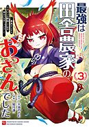 最強は田舎農家のおっさんでした～最高ランクのドラゴンを駆除した結果、実力が世界にバレました～ 3巻