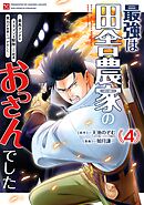 最強は田舎農家のおっさんでした～最高ランクのドラゴンを駆除した結果、実力が世界にバレました～ 4巻