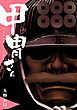 甲冑さん