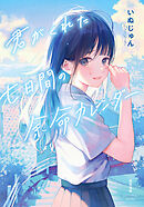 君がくれた七日間の余命カレンダー