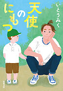 天使のにもつ