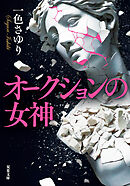 オークションの女神