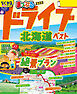 まっぷる ドライブ 北海道 ベスト'26