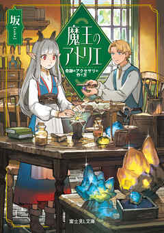 魔王のアトリエ　奇跡のアクセサリの作り方【電子特典付き】