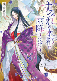 水平京物語　すみれの水都に雨降りにけり