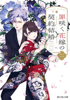 罪咲く花嫁の契約結婚　二