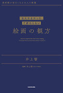 美術館が面白くなる大人の教養　「なんかよかった」で終わらない 絵画の観方