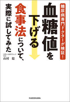 糖尿病専門ドクターが検証！　血糖値を下げる食事法について、実際に試してみた
