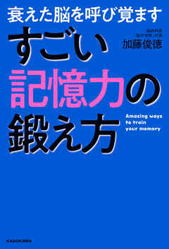 衰えた脳を呼び覚ます　すごい記憶力の鍛え方