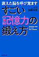 衰えた脳を呼び覚ます　すごい記憶力の鍛え方