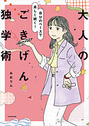 自分のペースで楽しく続く！　大人のごきげん独学術