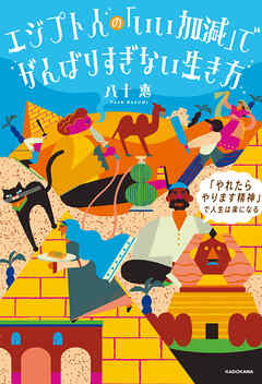 エジプト人の「いい加減」でがんばりすぎない生き方　「やれたらやります精神」で人生は楽になる