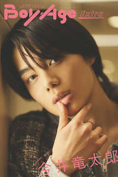 BoyAge-ボヤージュ- Extra  今井竜太郎