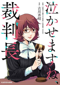 泣かせますね、裁判長