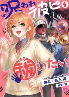 呪われ彼ピを祓いたい【フルカラー】1巻