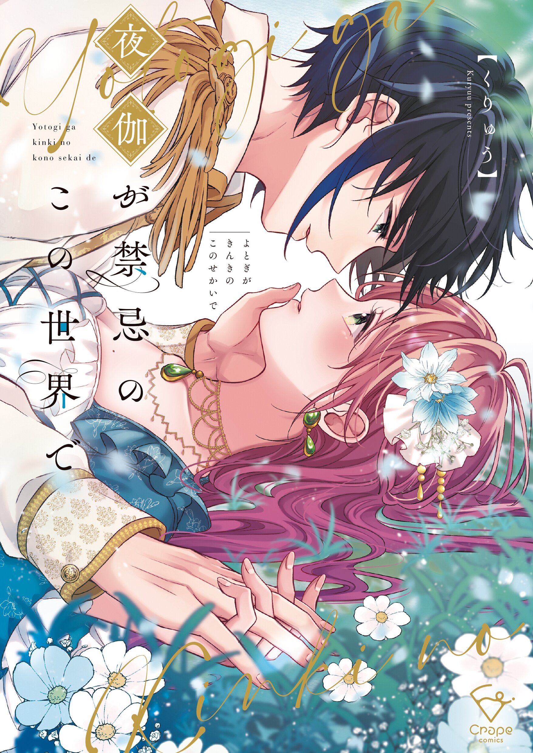 夜伽が禁忌のこの世界で【フルカラー電子単行本版】1【特典ペーパー