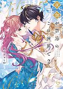 夜伽が禁忌のこの世界で【フルカラー電子単行本版】2【特典ペーパー付き】