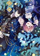 夜伽が禁忌のこの世界で【フルカラー電子単行本版】3【特典ペーパー付き】