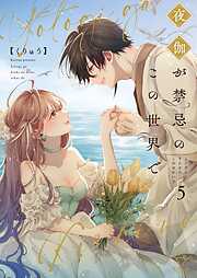 夜伽が禁忌のこの世界で【フルカラー電子単行本版】