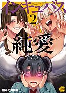 インキュバスだって純愛したい【フルカラー電子単行本版】2