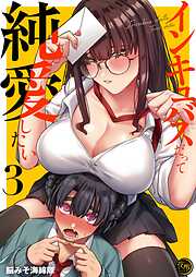 インキュバスだって純愛したい【フルカラー電子単行本版】
