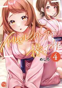 イカセルカメラで撮ってみた【フルカラー電子単行本版】4