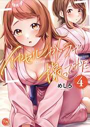 イカセルカメラで撮ってみた【フルカラー電子単行本版】